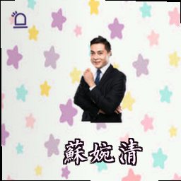 苏婉清