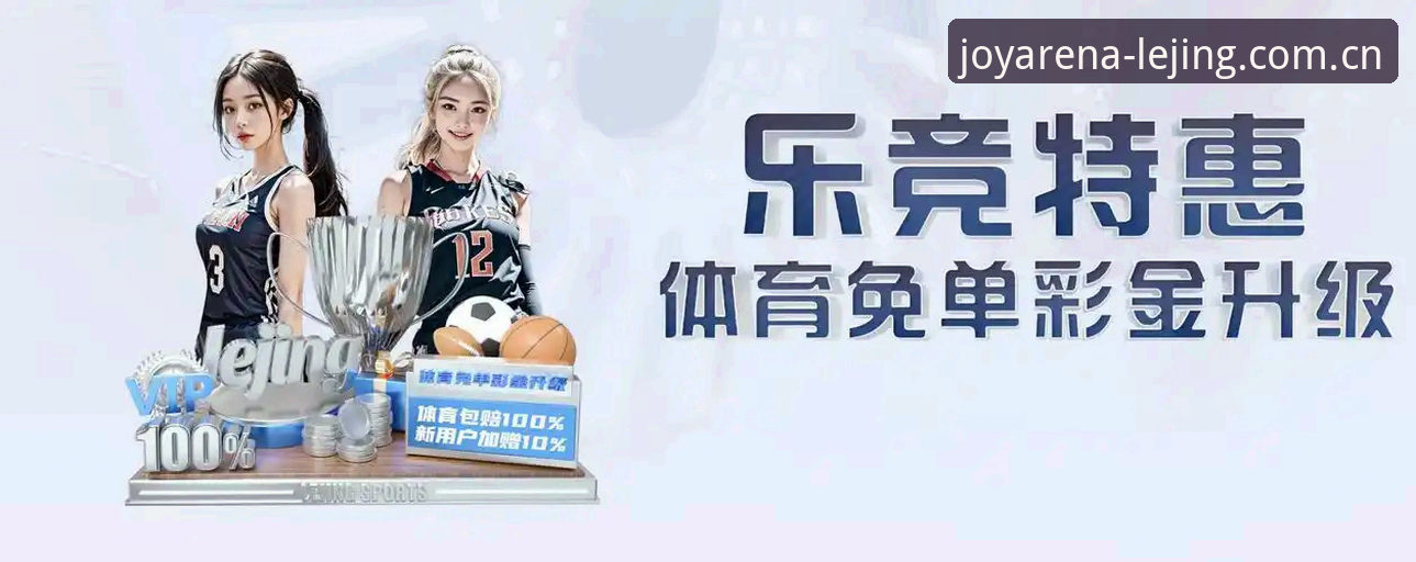 乐竞体育资源下载官方下载 乐竞体育资源下载官方下载实用指南:解锁赛事沉浸体验的新方案
