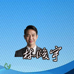林峻宇